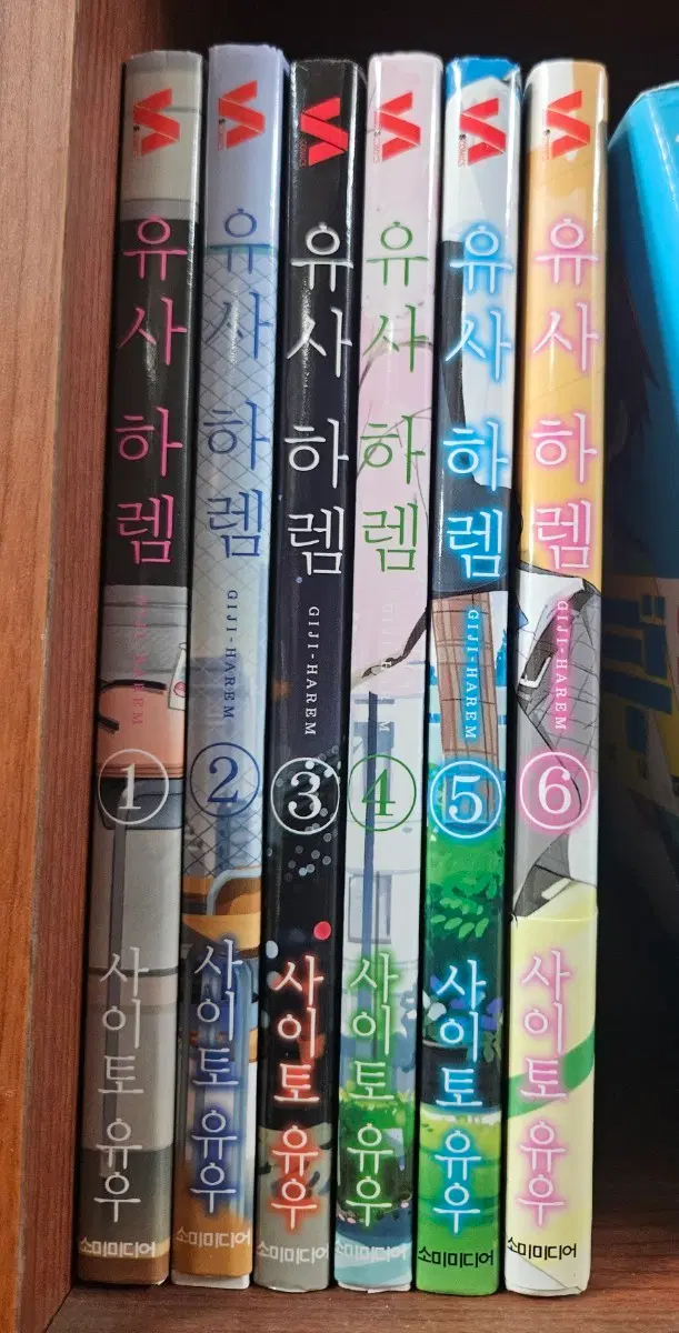 유사하렘1-6 소장용 초판
