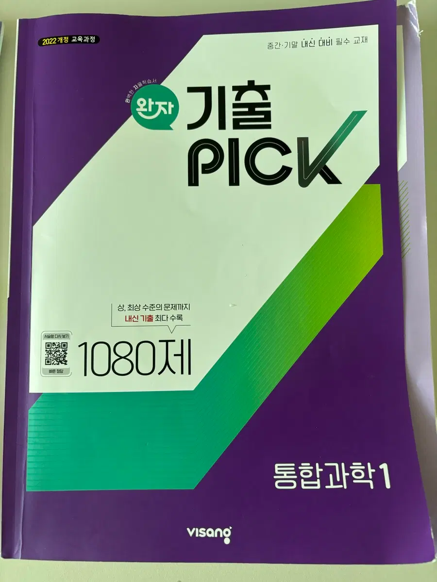 완자 기출픽 통합과학1