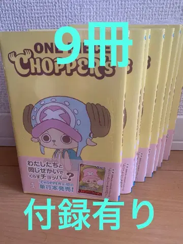 원피스 초퍼즈 1권 부록 포함 9권 세트