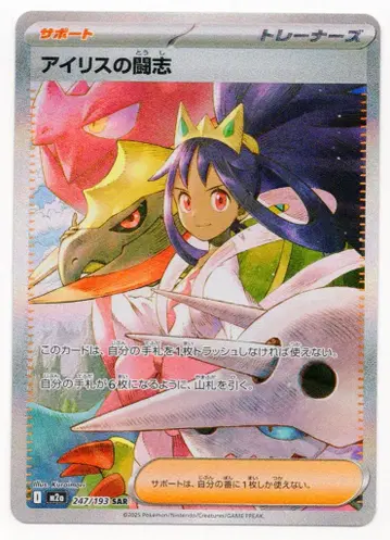 Pokemon M2a 247/193 아이리스의 투지 SAR