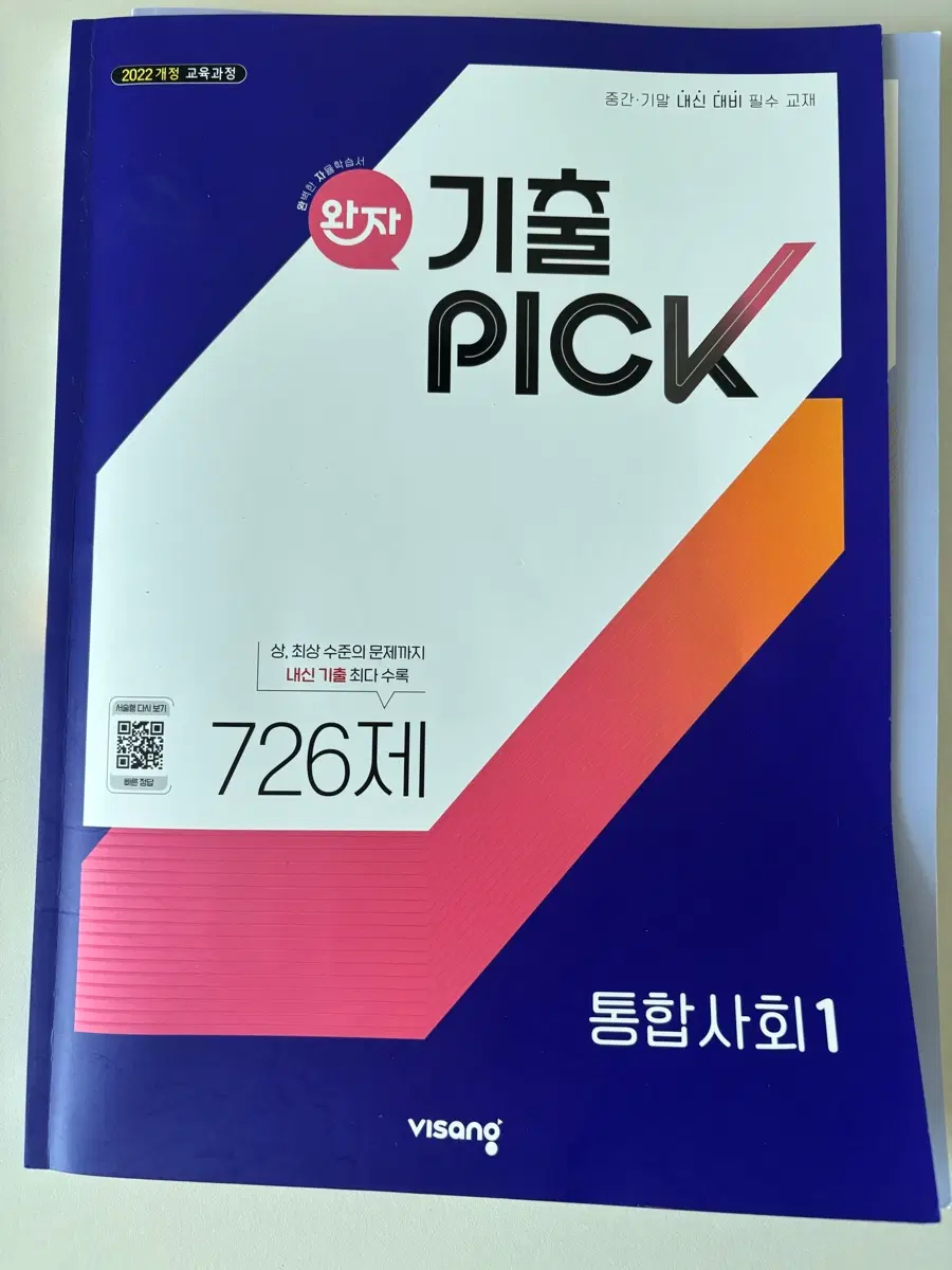 완자 기출픽 통합사회1