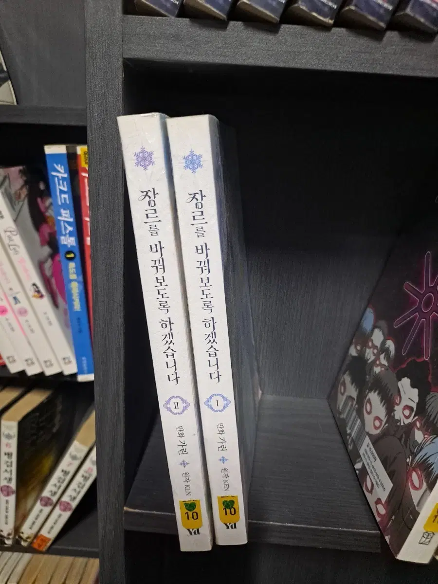 장르를 바꿔보도록 하겠습니다 1, 2권 세트 중고만화책 안전프로상점매장