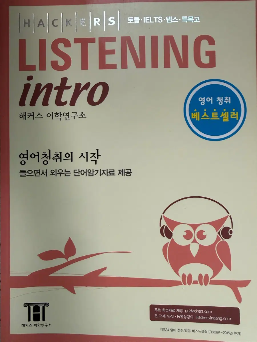 해커스 리스닝 intro