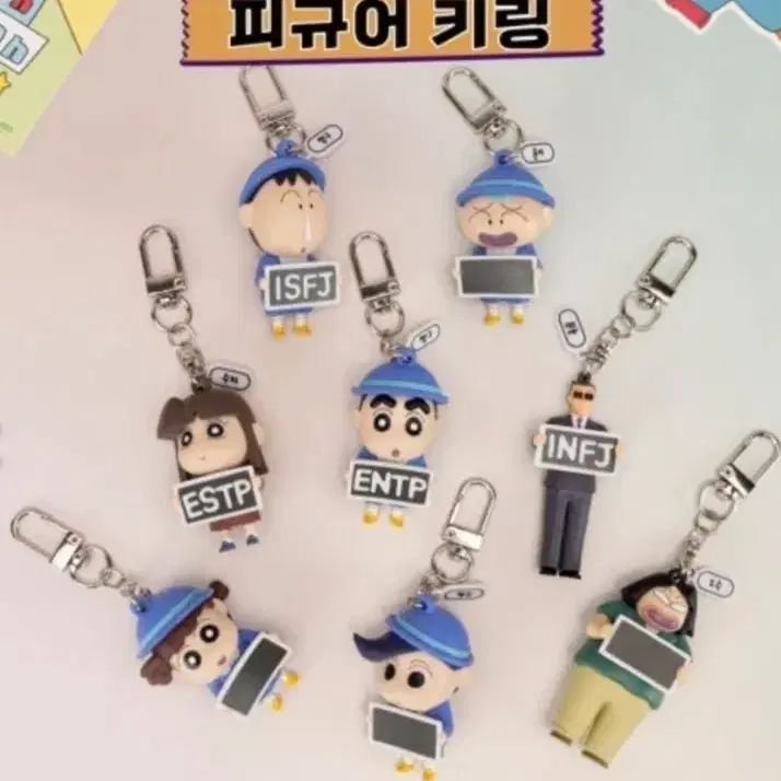 짱구 MBTI 피규어 키링