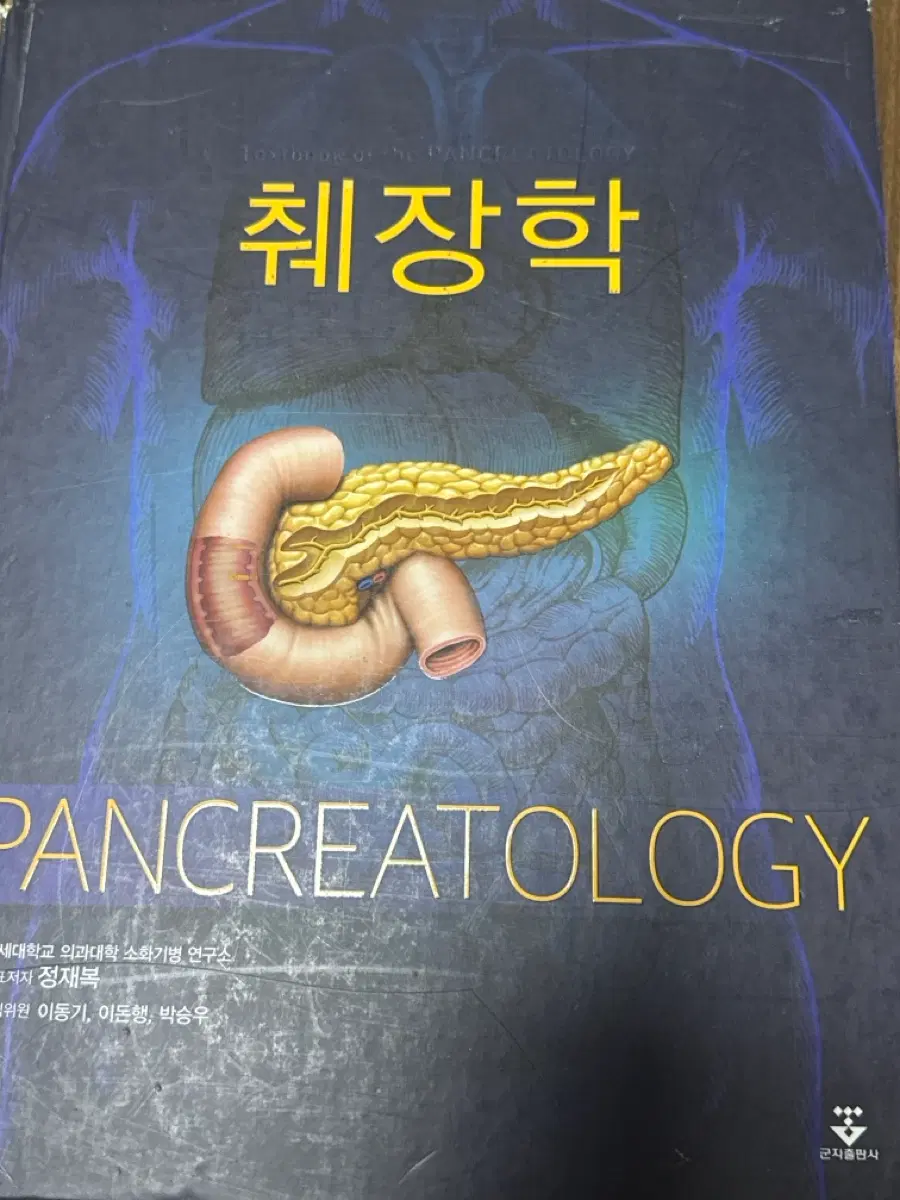 군자출판사 췌장학