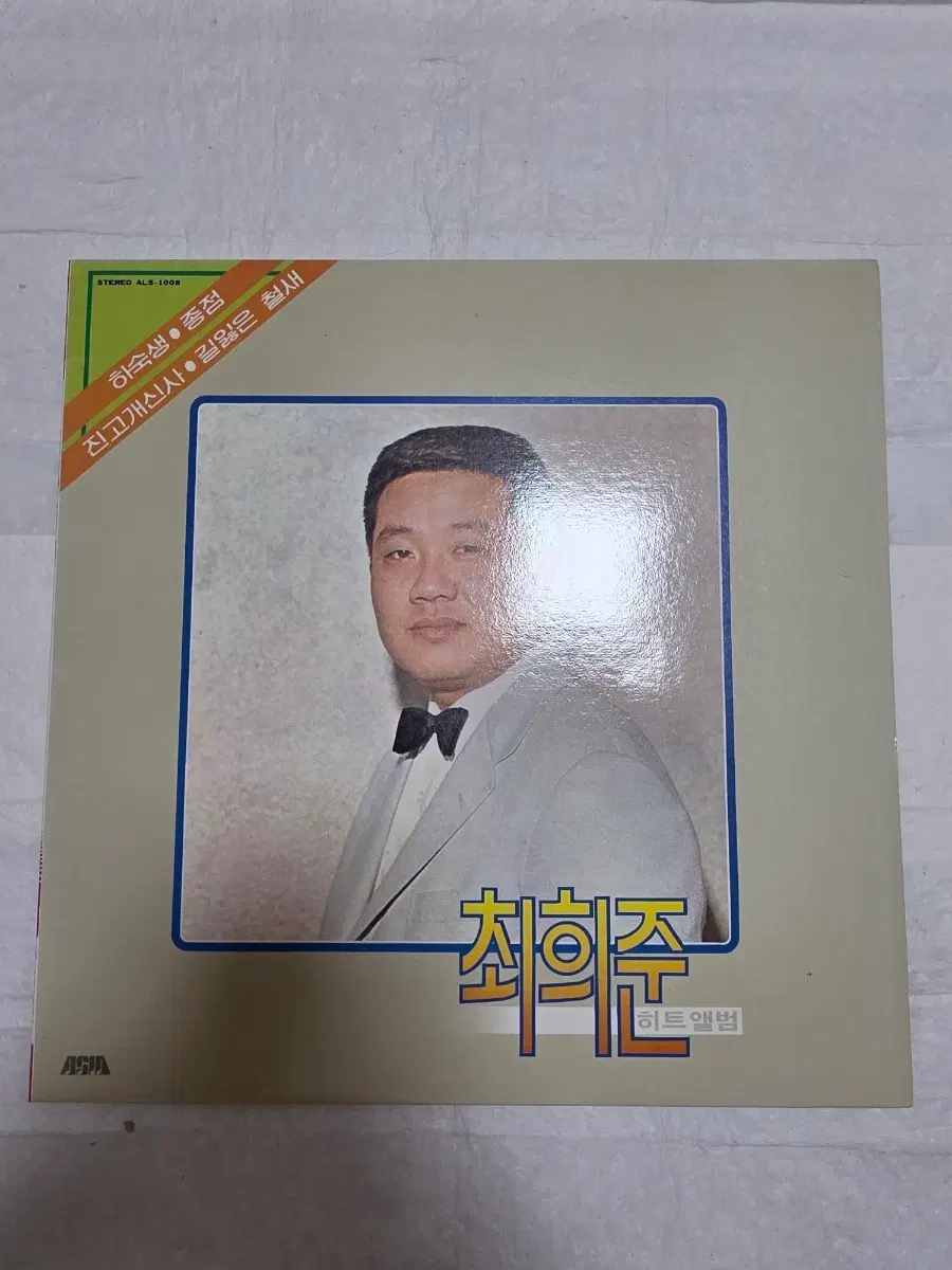 최희준 LP 히트앨범 하숙생