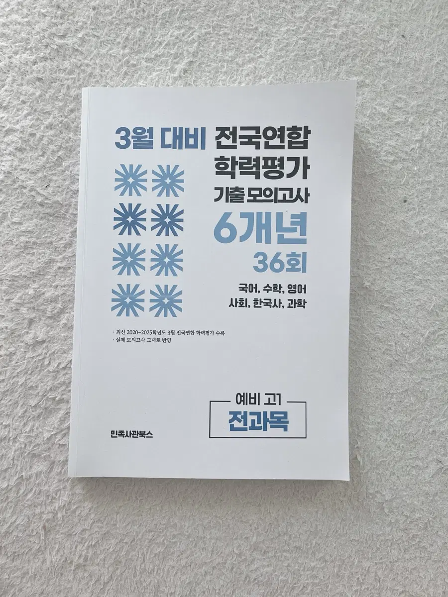3월 대비 전국연합 학력평가 기출 모의고사 6개년 36회 전과목 예비고1