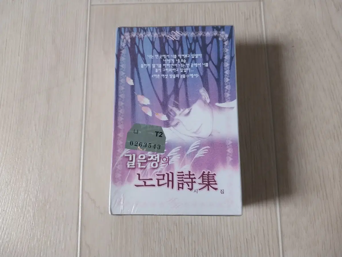길은정 베스트 미개봉 카세트 테이프 2Tape
