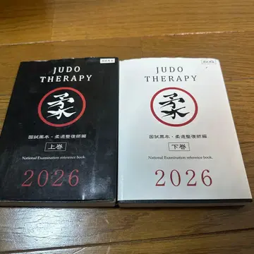 JUDO THERAPY 국시 블랙북 유도 정복사편 2026 상하권
