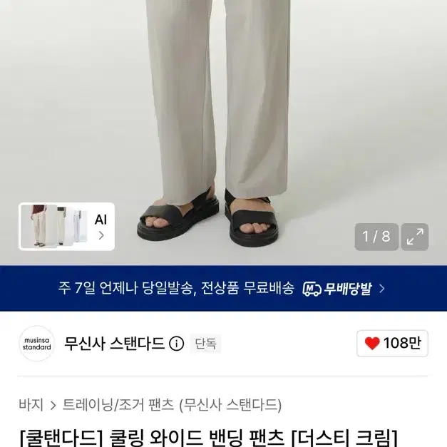 (새상품)무신사 스탠다드 쿨링 와이드 밴딩 팬츠 더스티 크림 30
