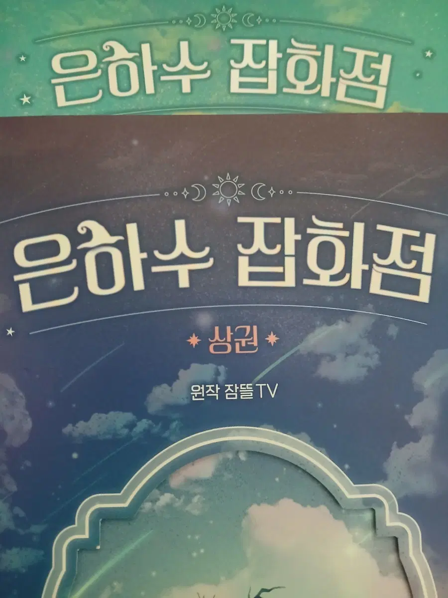 잠뜰TV 은하수 잡화점 1,2권