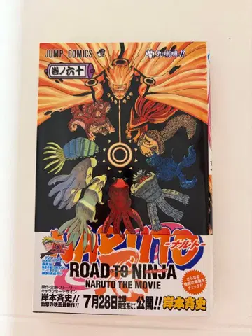 NARUTO 나루토 60권 구미!! 오비 포함 [초판]