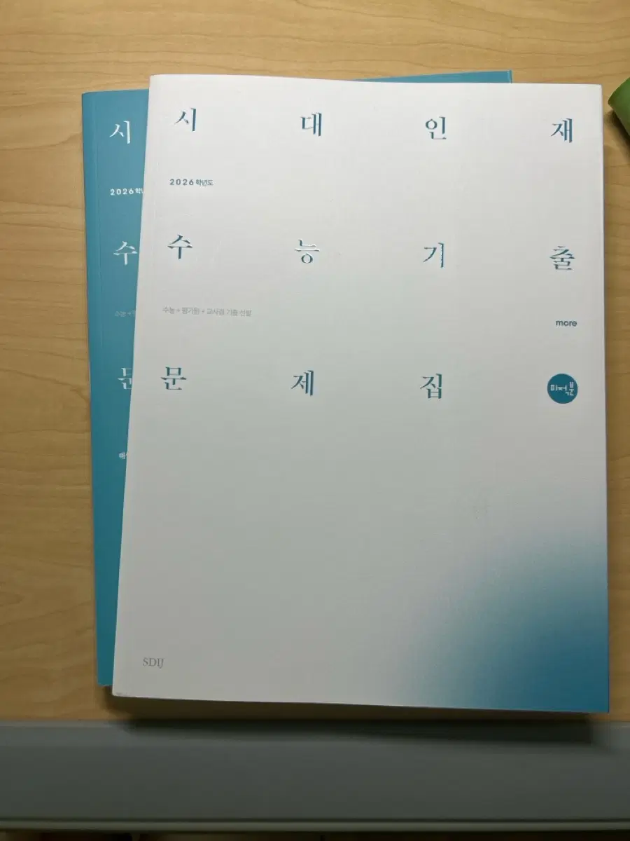 시대인재 수능 기출 문제집 MORE 미적분