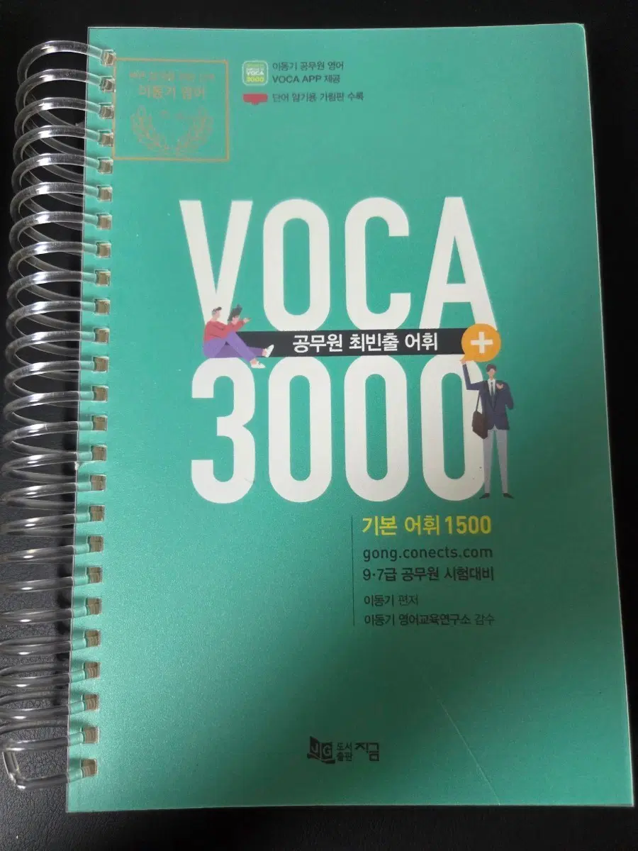 2020 이동기 보카 VOCA 3000 공무원 영어 단어장