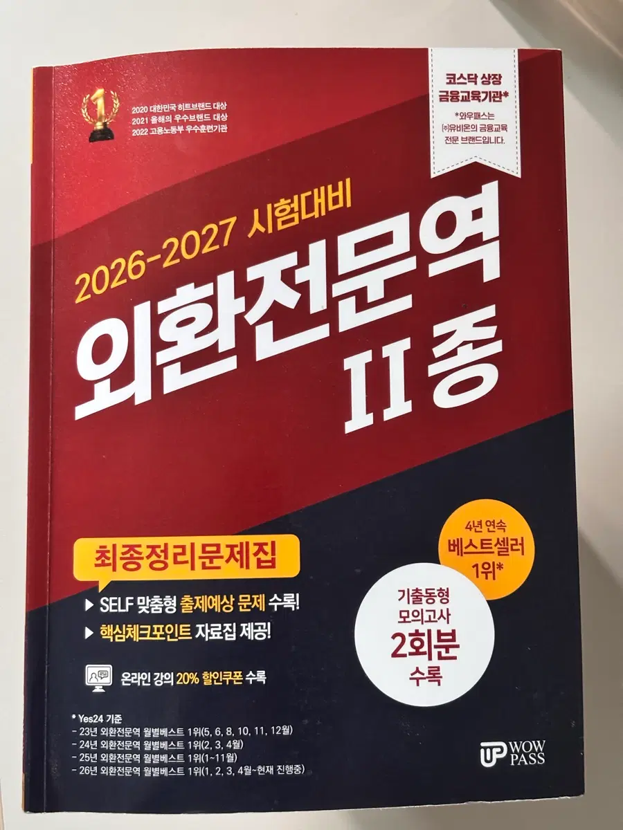 2026-2027 외환전문역 II 종 최종정리문제집