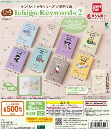 콩가샤본 산리오 캐릭터즈 x 아사히문고 Ichigo Keywords2
