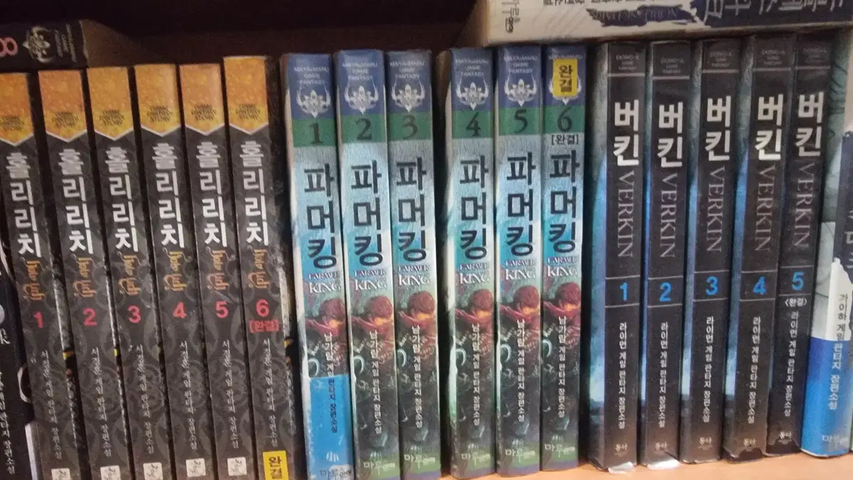 파머킹 1-6 완 남가람 게임판타지 소설