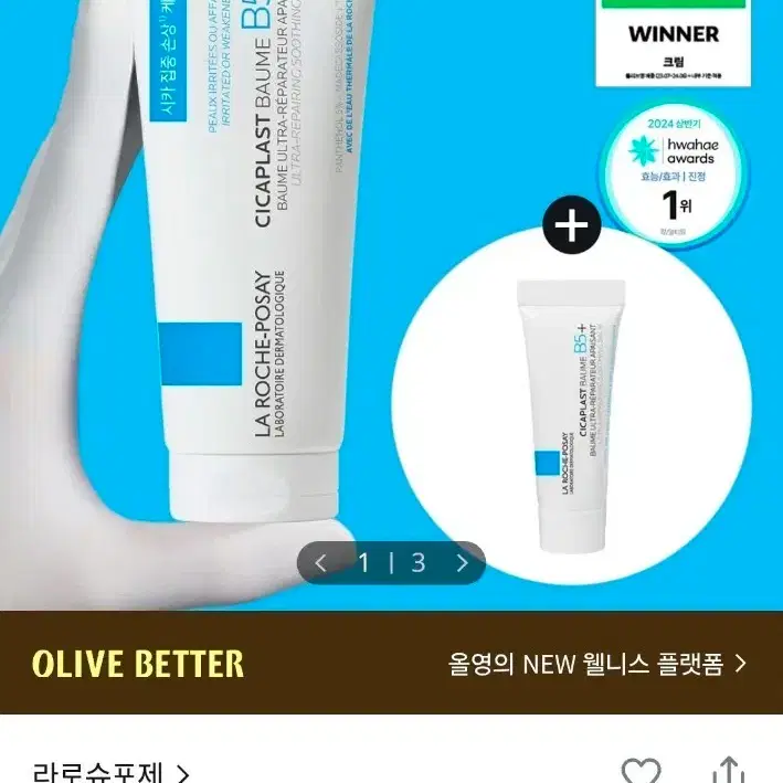 [올리브영 구매]라로슈포제 시카플라스트 밤 B5+ 100ml 기획