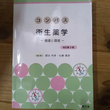 컴퍼스 위생약학 건강과 환경 개정 제3판