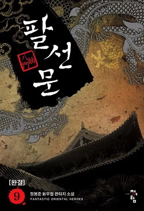[소설책/중고]팔선문 1~9권(완결)/무료배송