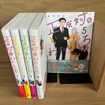 정반대인 우리들 1~5권