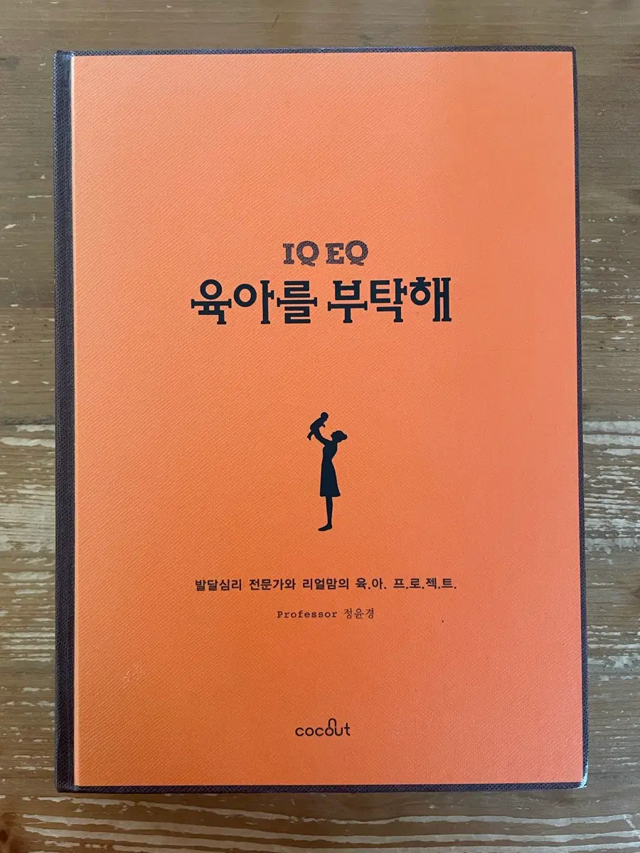 IQ EQ 육아를 부탁해 - 정윤정