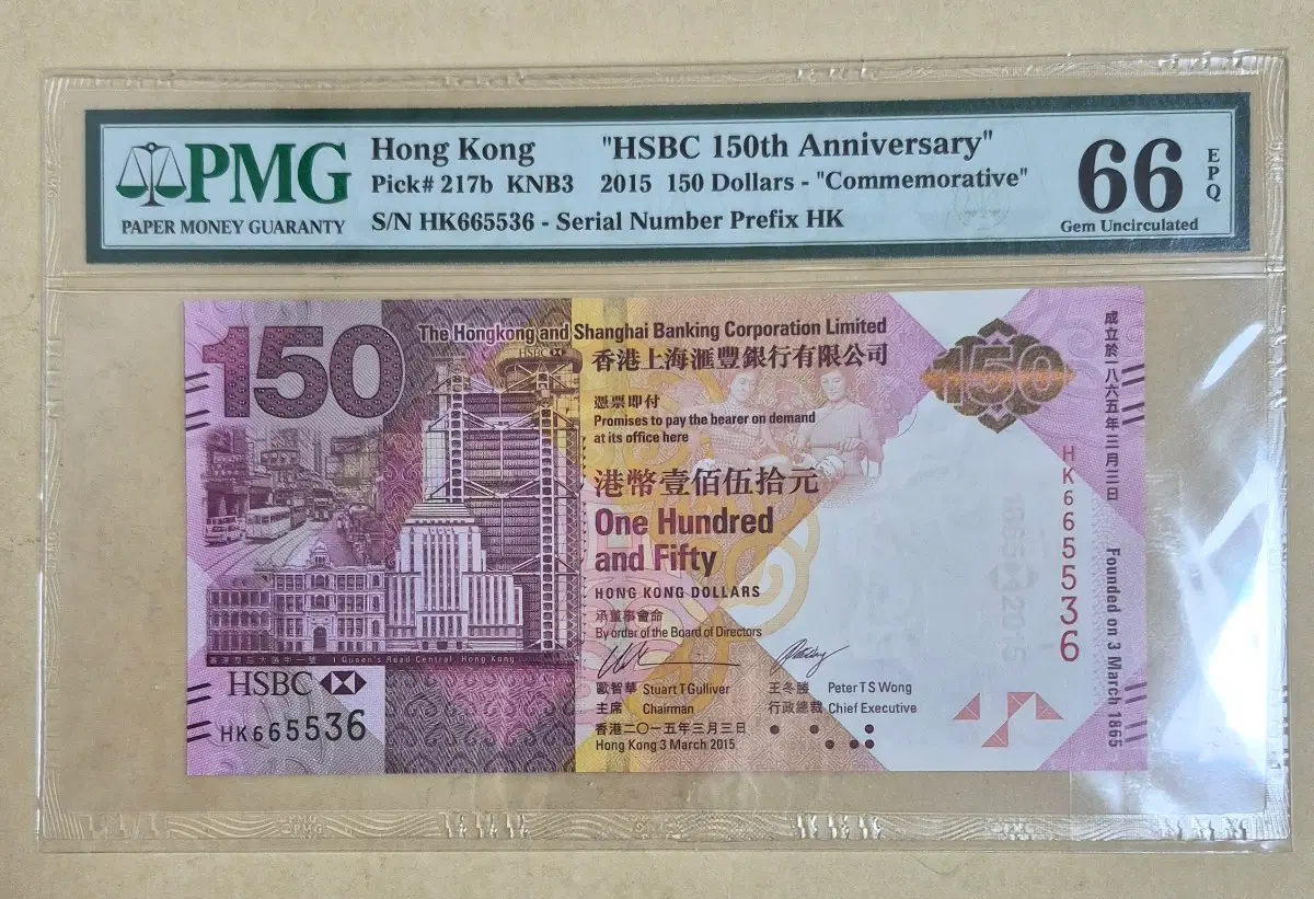 2015년 홍콩 상하이은행(HSBC) 150주년 기념 150달러 분양