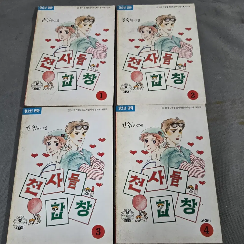 만화책.권숙 글.그림. 천사들의  합창 4권 완결