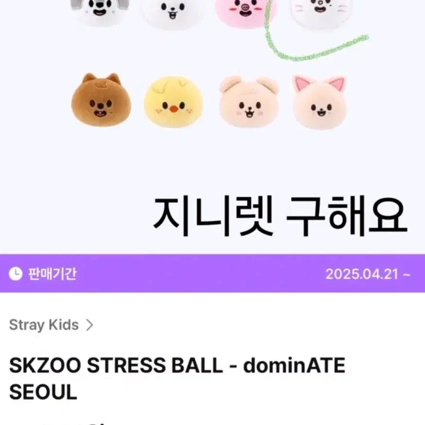 BUY) 스트레이키즈 SKZOO 스트레스 볼 도미네이트 서울 지니렛