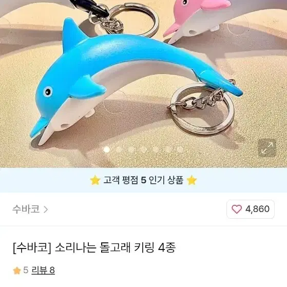 수바코 소리나는 돌고래 키링