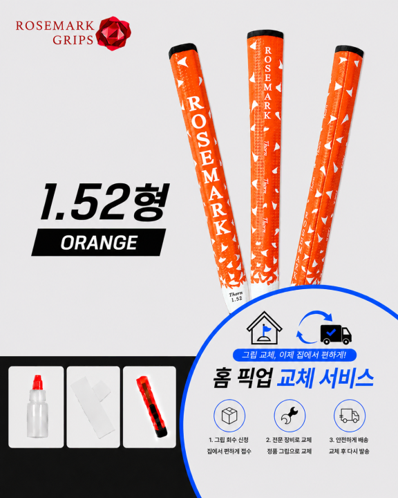 정품로즈마크 152형 오렌지 셀프키트or홈픽업교체서비스or방문시무료교체