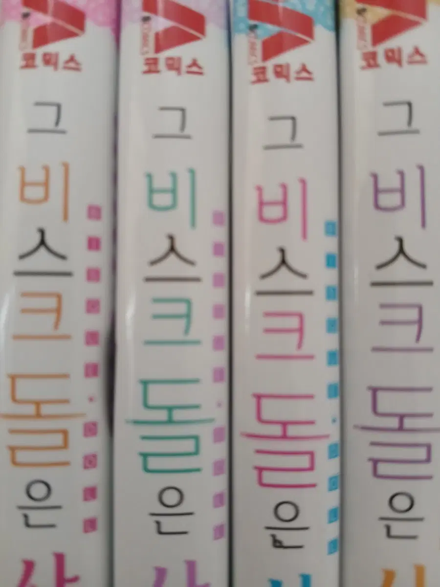 그 비스크돌은 사랑을한다 1~4권