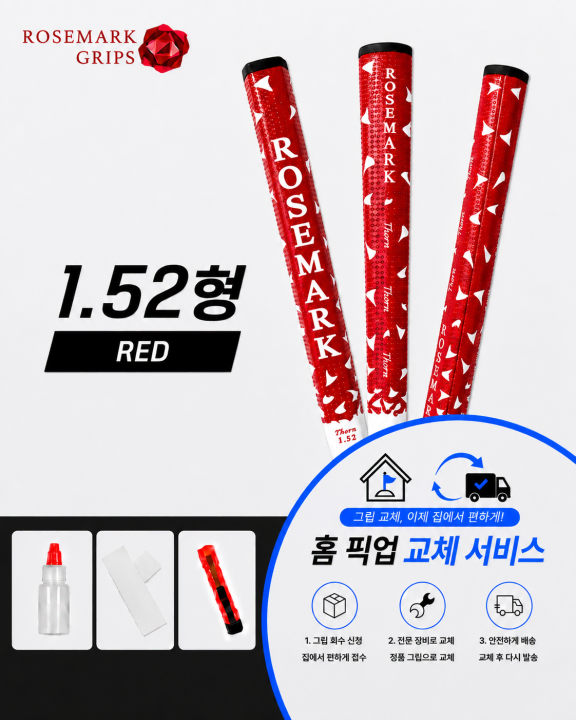 정품로즈마크 152형 레드 셀프키트or홈픽업교체서비스or방문시무료교체