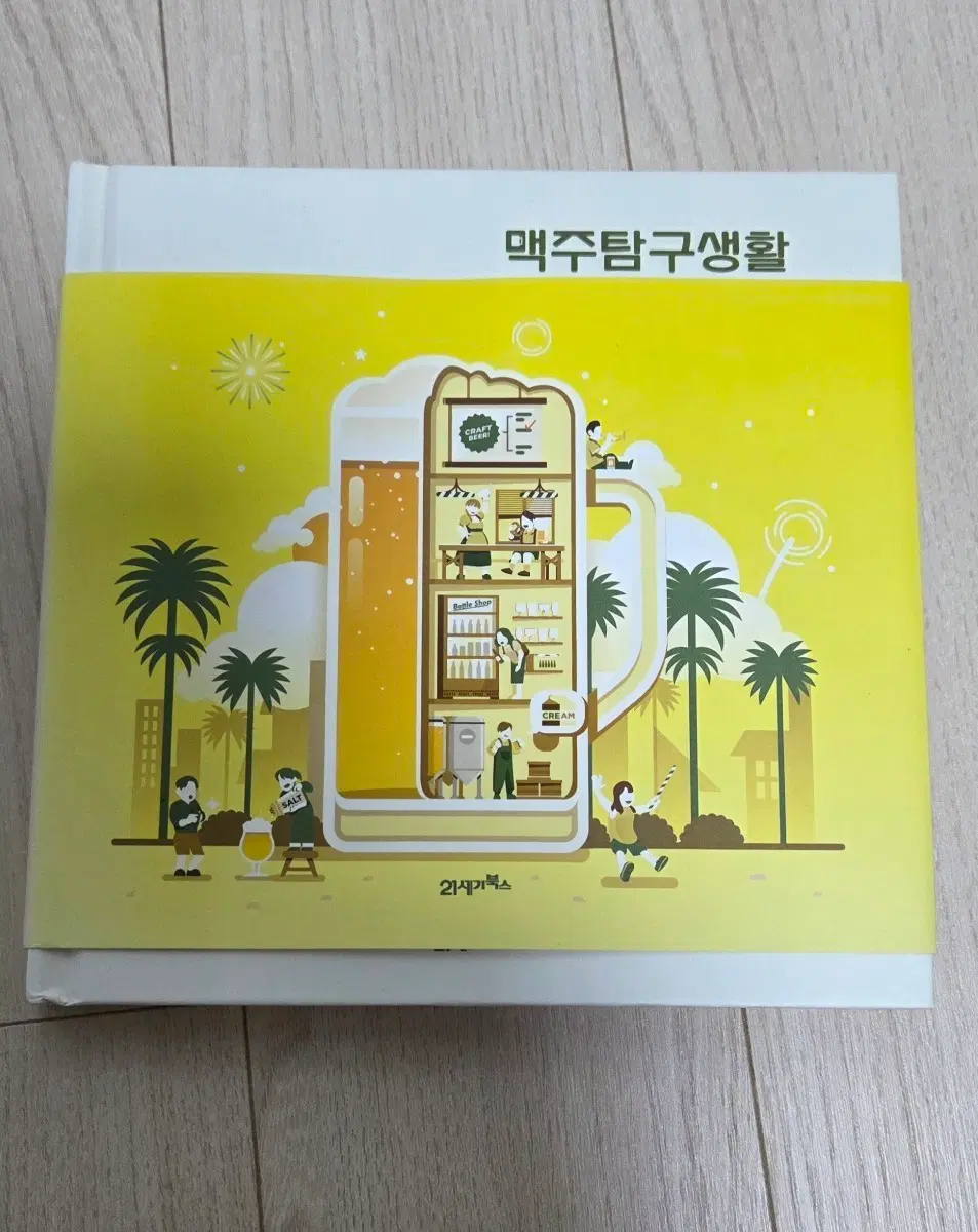 맥주탐구생활 21세기북스
