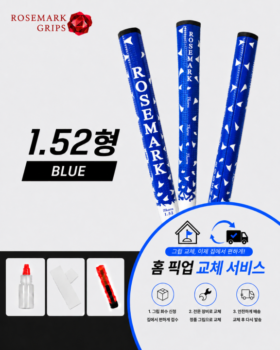 정품로즈마크 152형 블루 셀프키트or홈픽업교체서비스or방문시무료교체