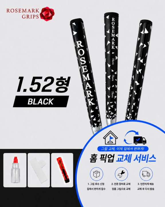 정품로즈마크 152형 블랙 셀프키트or홈픽업교체서비스or방문시무료교체
