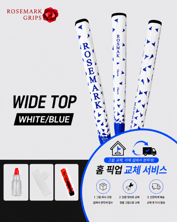 정품로즈마크 와이드탑 화이트블루 셀프키트or홈픽업교체서비스or방문시무료교