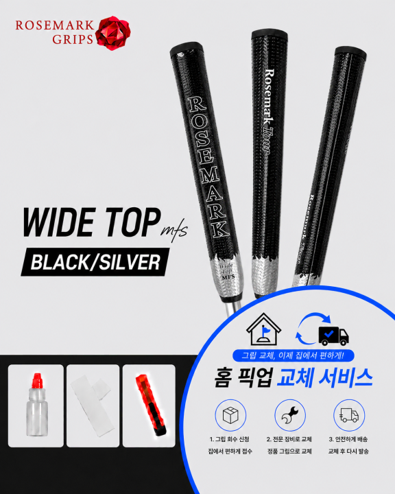 정품로즈마크 와이드탑 MFS 블랙실버 셀프키트or홈픽업교체서비스or방문시