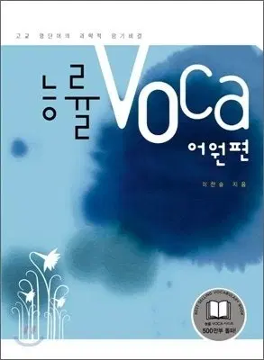 능률 voca 어원편
