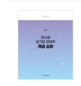 전수환 공기업 경영학 개념 심화