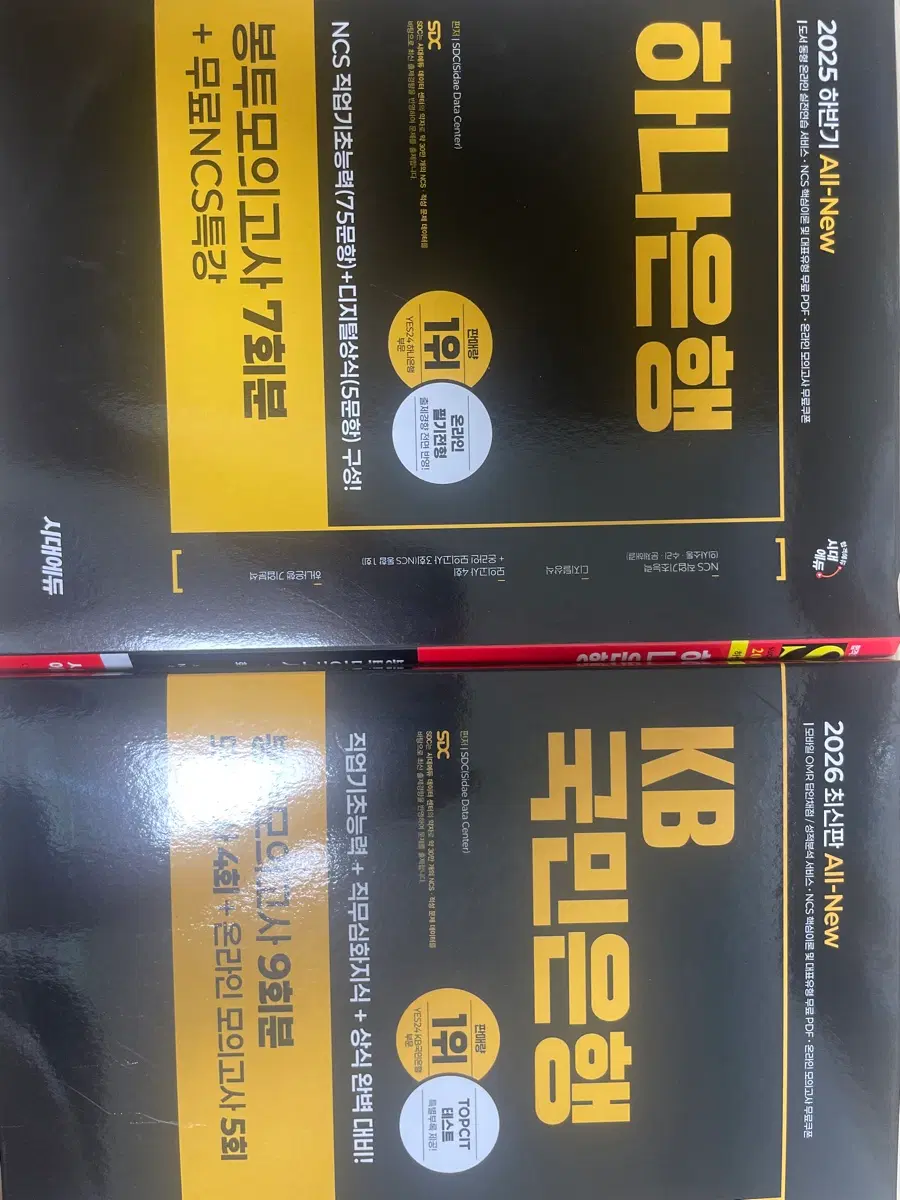 국민은행 하나은행 시대에듀 봉투모의고사