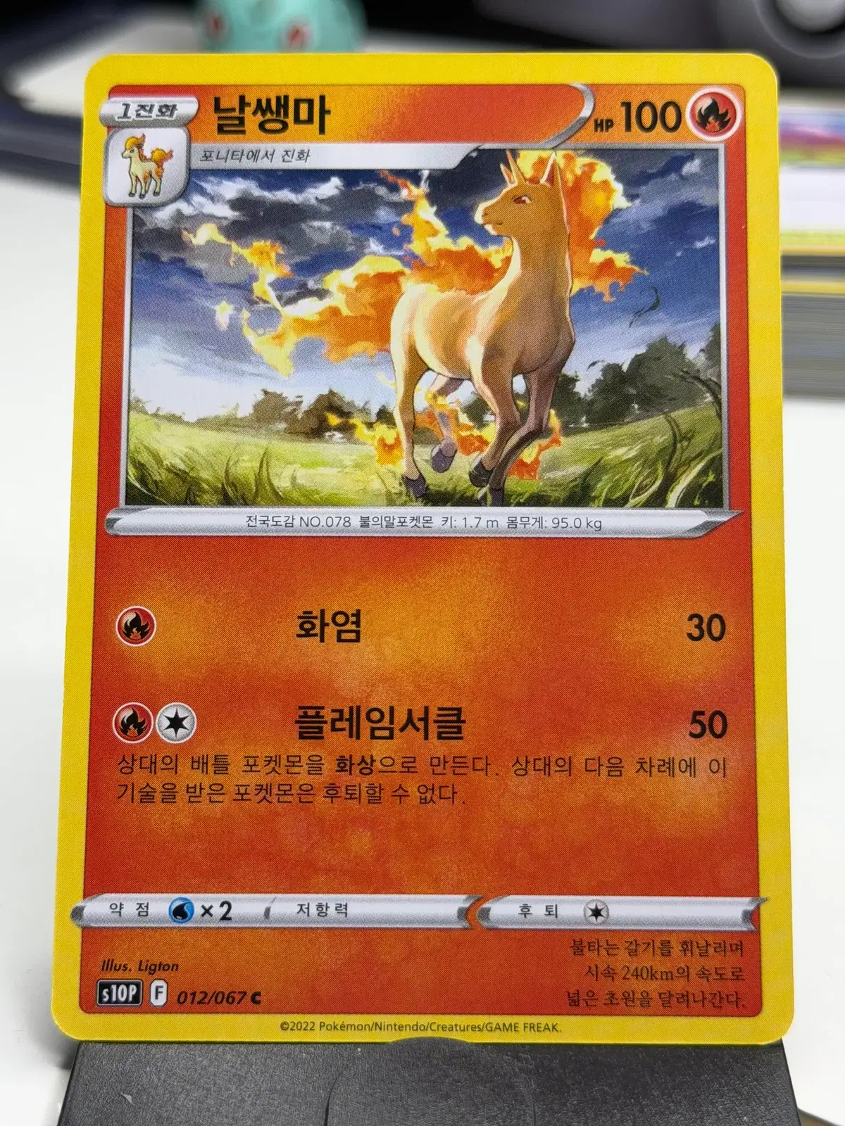 날쌩마 s10P 012/067 C (400원)
