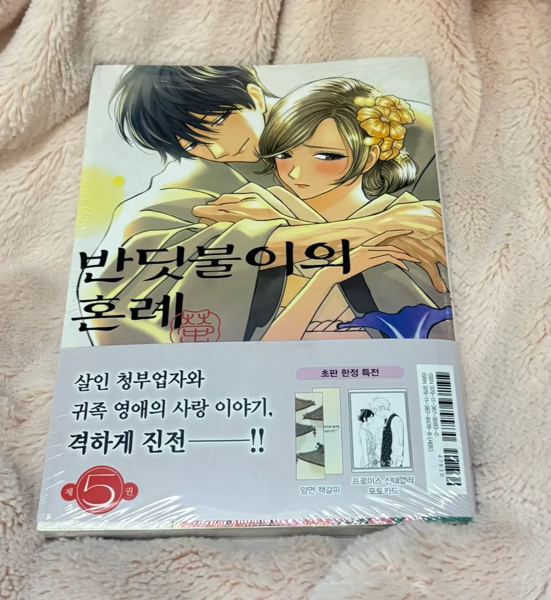 반딧불이의 혼례 5권 초판