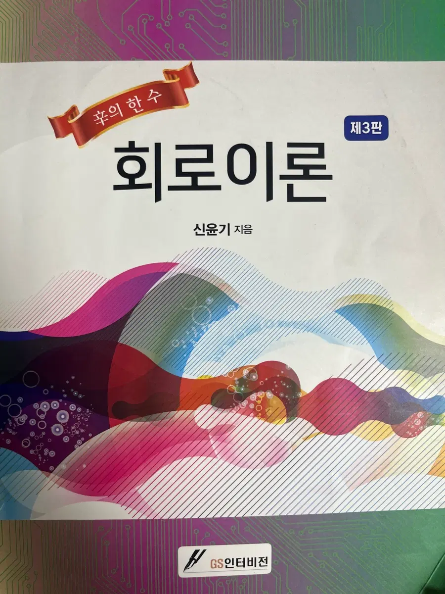 회로이론 제3판 신윤기 지음