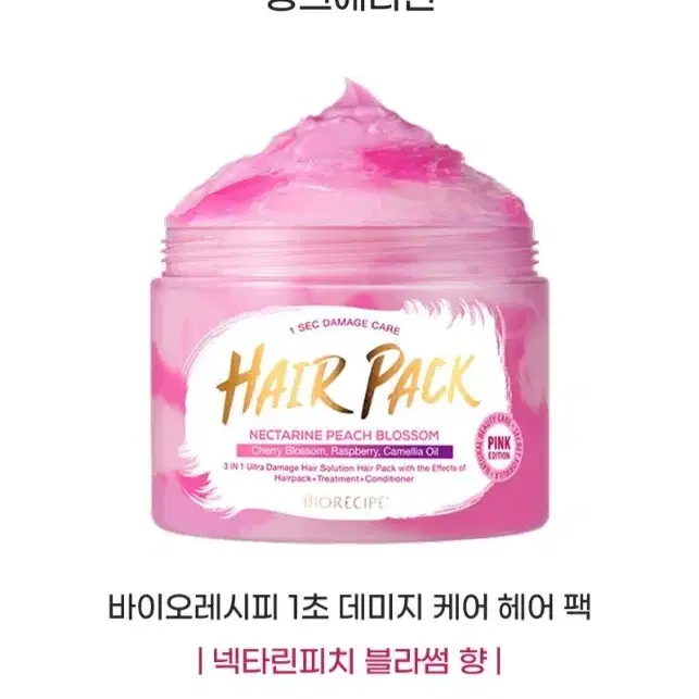(미개봉새상품) 바이오레시피 헤어팩 피치블라썸