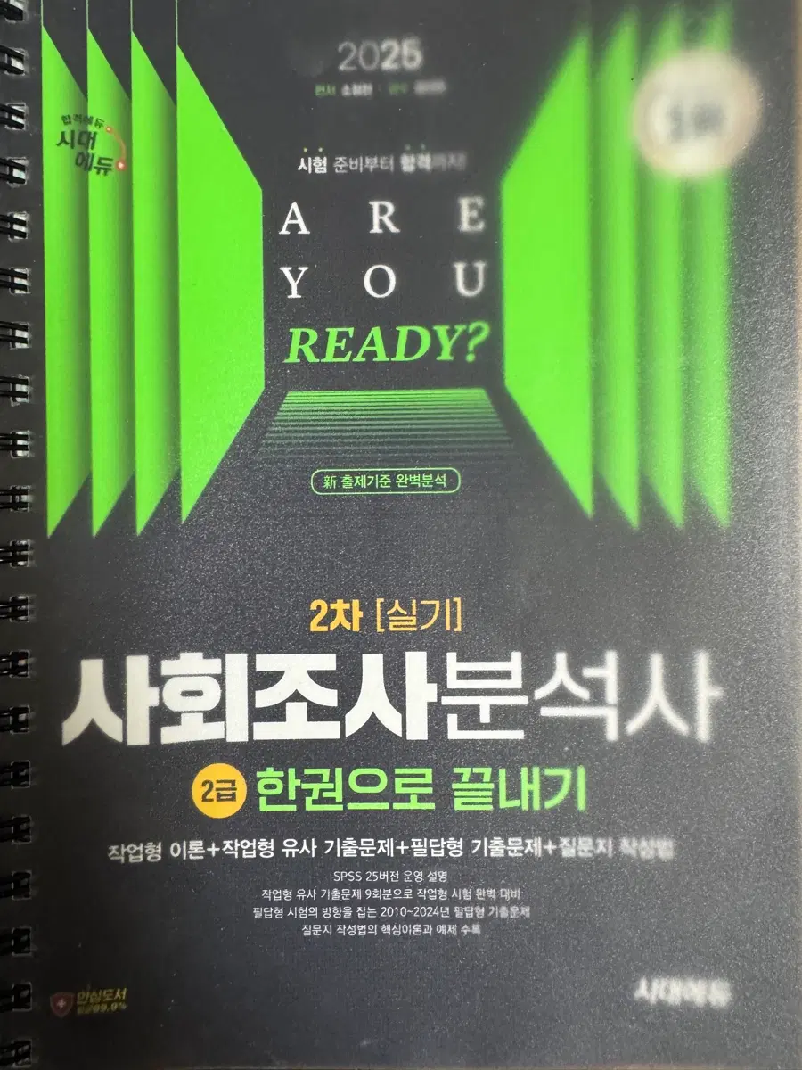 2025 사회조사분석사 2차 실기