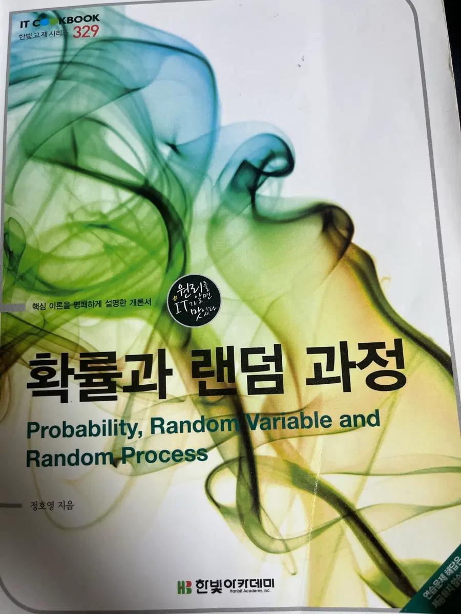 확률과 랜덤 과정 한빛아카데미