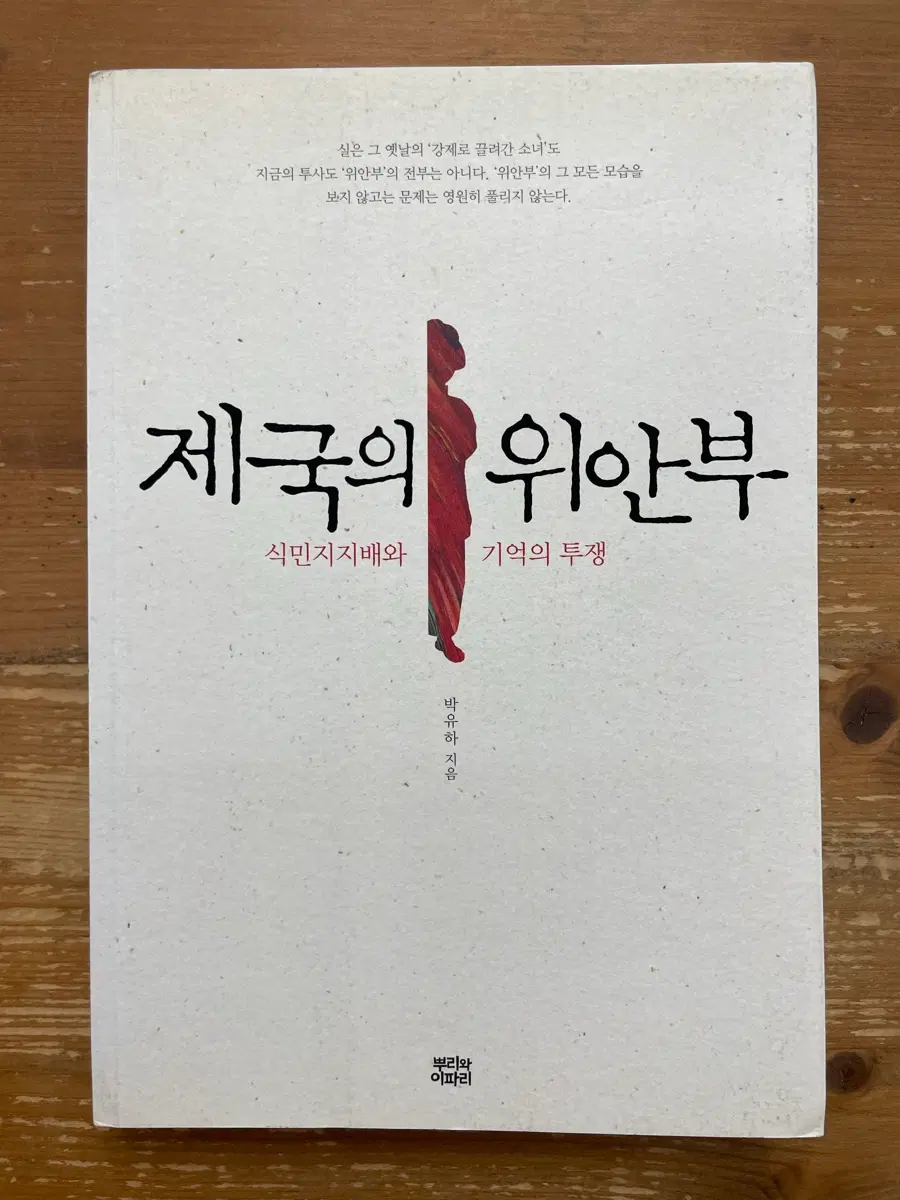 제국의 위안부 : 식민지 지배와 기억의 투쟁 - 박유하