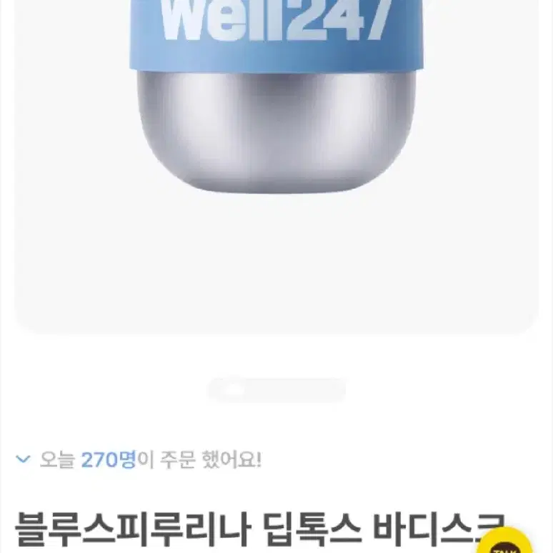 웰247 블루스피루리나 딥톡스 바디스크럽