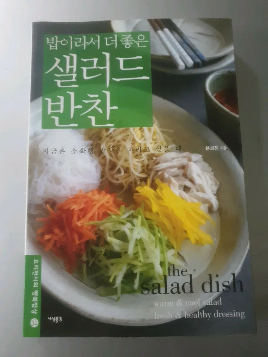 샐러드반찬(책)
